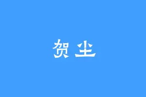 贺尘