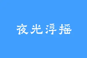 夜光浮摇