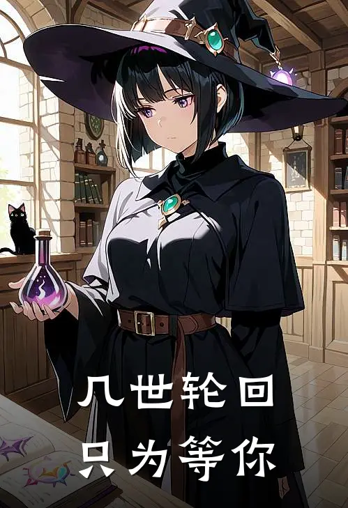 几世轮回只为等你(陆进德香儿)全本完结小说_完整版免费全文阅读几世轮回只为等你(陆进德香儿)