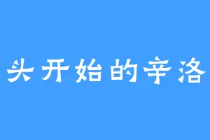 从头开始的辛洛斯