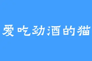 爱吃劲酒的猫