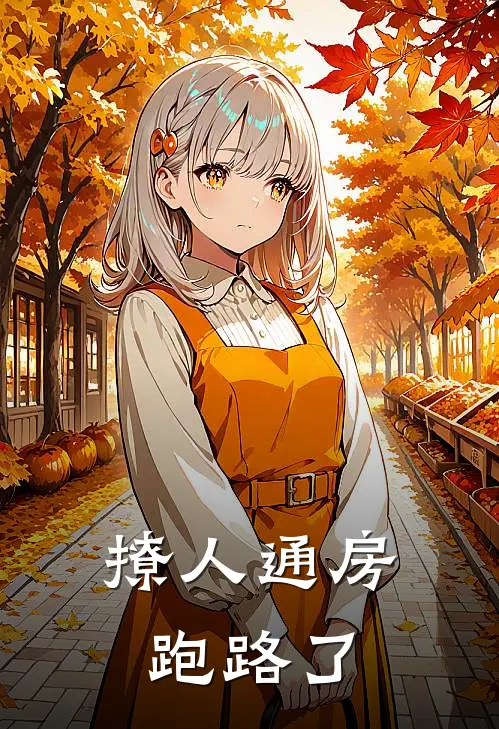 撩人通房跑路了