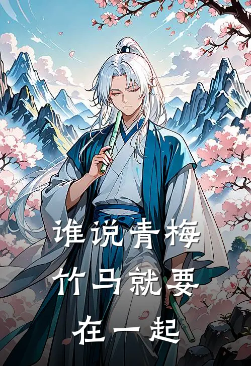 谁说青梅竹马就要在一起