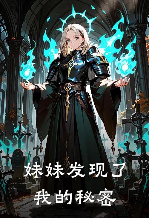 妹妹发现了我的秘密