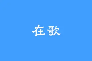 在歌