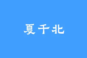 夏千北