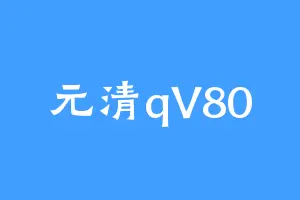 元清qV80
