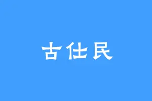 古仕民
