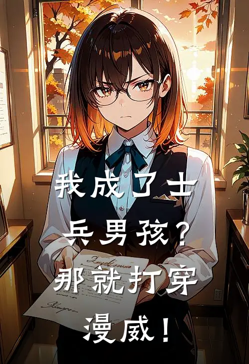 我成了士兵男孩？那就打穿漫威！(本杰明巴基)全章节在线阅读_本杰明巴基全章节在线阅读