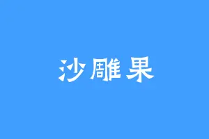沙雕果