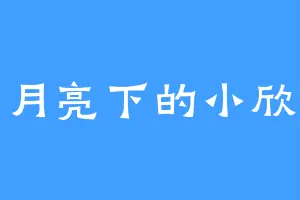 月亮下的小欣