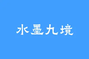 水墨九境