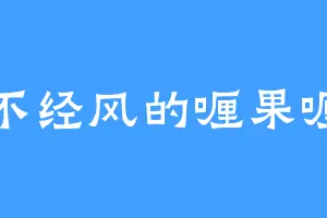弱不经风的喱果喱果