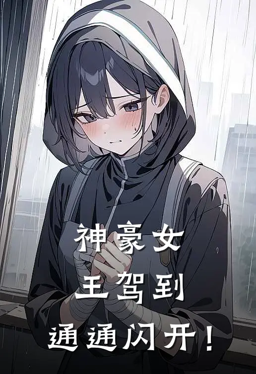 神豪女王驾到，通通闪开！(秦倾清羽)小说免费在线阅读_神豪女王驾到，通通闪开！(秦倾清羽)大结局阅读