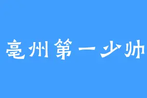 亳州第一少帅