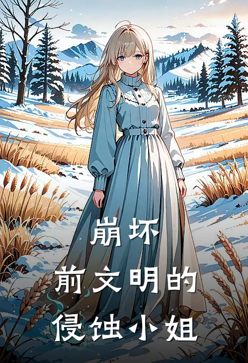 崩坏：前文明的侵蚀小姐