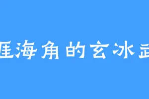 天涯海角的玄冰武帝