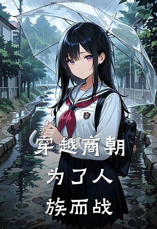 穿越商朝，为了人族而战