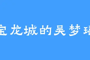 宝龙城的吴梦瑶
