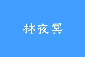 林夜冥