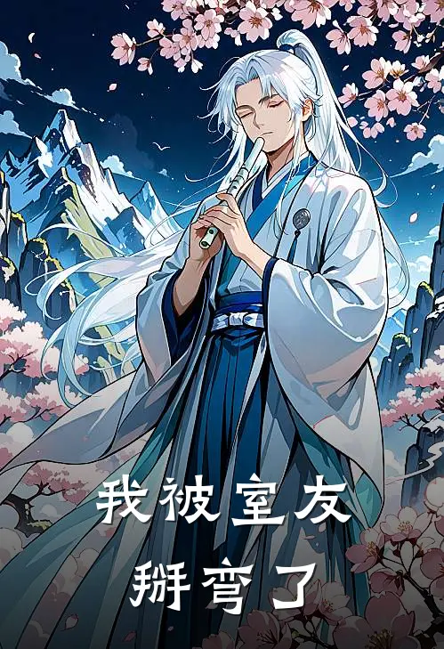 我被室友掰弯了(林翊沈修然)完结小说推荐_小说全文免费阅读我被室友掰弯了林翊沈修然