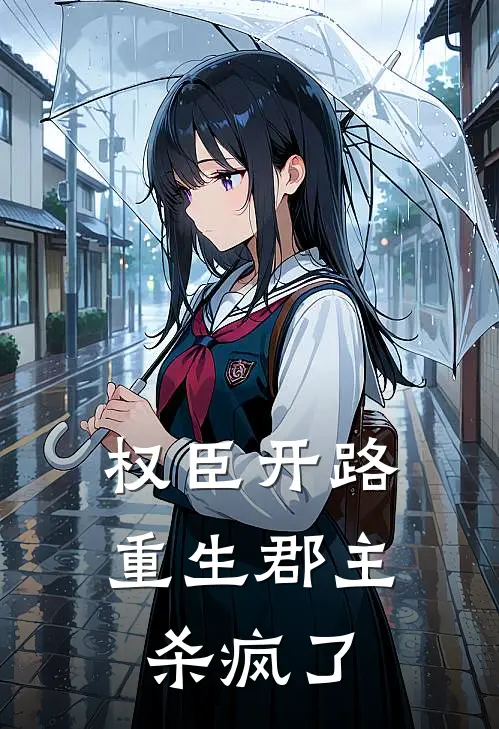 权臣开路，重生郡主杀疯了云缨裴执完整版小说_最新章节列表权臣开路，重生郡主杀疯了(云缨裴执)