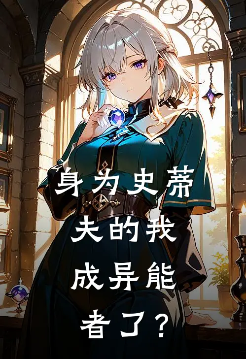 身为史蒂夫的我，成异能者了？