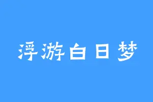 浮游白日梦