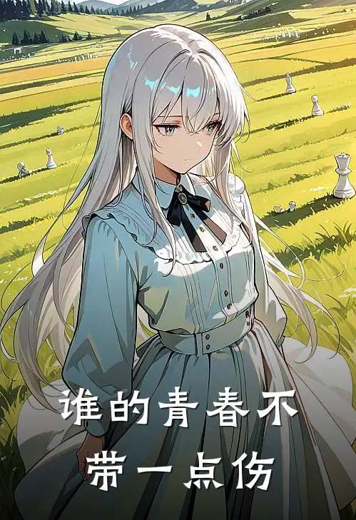 谁的青春不带一点伤