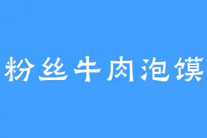 粉丝牛肉泡馍