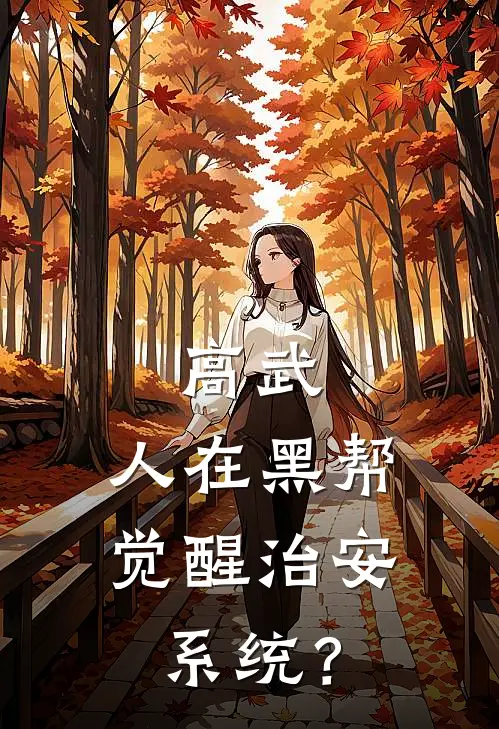 高武：人在黑帮，觉醒治安系统？(叶川阿尔木古)免费阅读完整版小说_完结免费小说高武：人在黑帮，觉醒治安系统？(叶川阿尔木古)