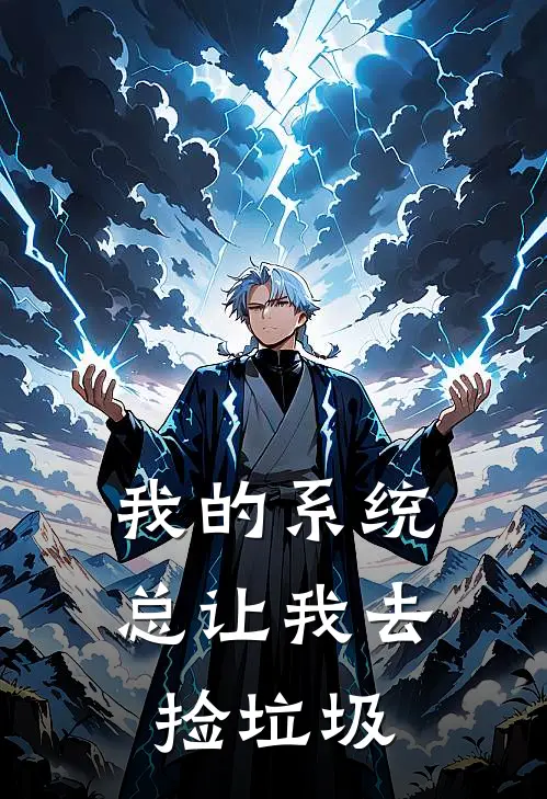 我的系统总让我去捡垃圾(林凡林凡)热门网络小说推荐_最新完结小说推荐我的系统总让我去捡垃圾林凡林凡