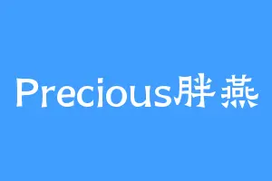 Precious胖燕