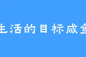 生活的目标咸鱼