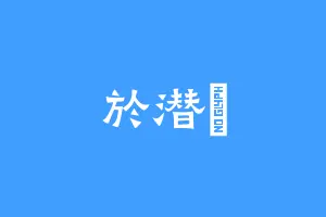 於潜弶