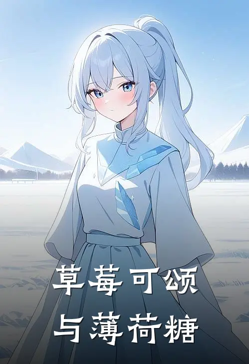 草莓可颂与薄荷糖