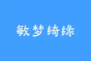 敏梦绮缘