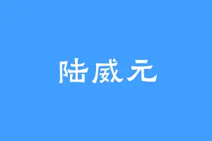 陆威元