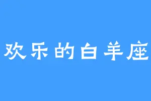 欢乐的白羊座
