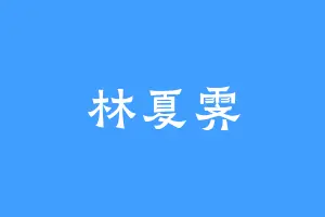 林夏霁