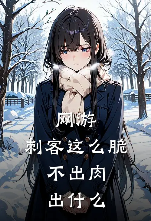 网游：刺客这么脆，不出肉出什么