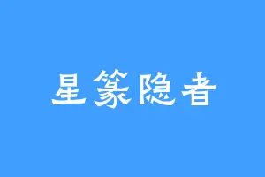 星篆隐者