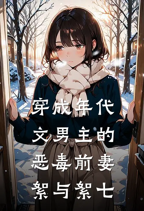 穿成年代文男主的恶毒前妻絮与絮七