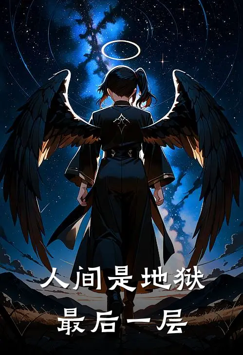 人间是地狱最后一层