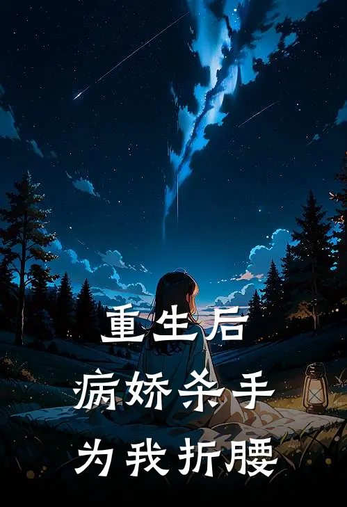 重生后，病娇杀手为我折腰林德音卫奕完本完结小说_无弹窗全文免费阅读重生后，病娇杀手为我折腰(林德音卫奕)