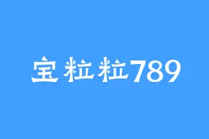 宝粒粒789