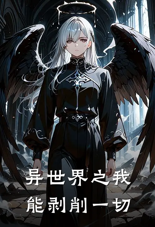 异世界之我能剥削一切希明艾米利亚免费小说完整版_最新好看小说异世界之我能剥削一切希明艾米利亚