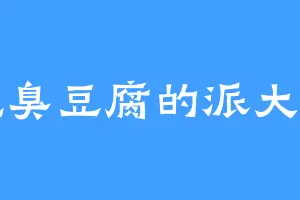 吃臭豆腐的派大星