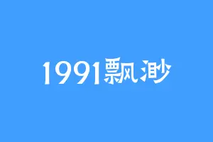 1991飘渺