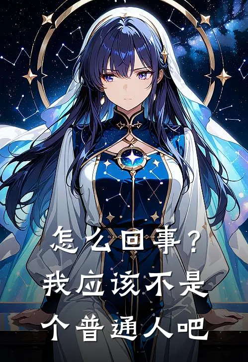 怎么回事？我应该不是个普通人吧